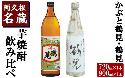 焼酎の本場！鹿児島の人気の芋焼酎！大石酒造呑み比べ＜Bセット＞「かぶと鶴見・鶴見」(合計2本・720ml×1本、900ml×1本)酒 焼酎 芋焼酎 呑み比べ 飲み比べ セット 人気【岩崎酒店】a-16-2-z