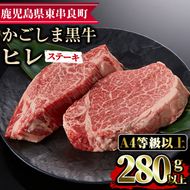 【18426】鹿児島県産A4等級以上！黒毛和牛ヒレステーキ(計280g・約140g×2枚)【デリカフーズ】