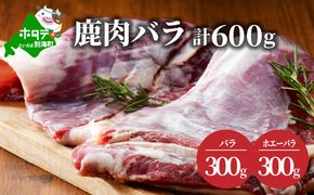 鹿肉 バラ 600g ( バラ300g ホエーバラ300g )【JY0000002】