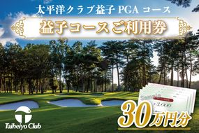 益子コースご利用券（300,000円分）｜益子町 ふるさと納税 ゴルフ 利用券 コース ゴルフコース レッスン プレー(CC015)