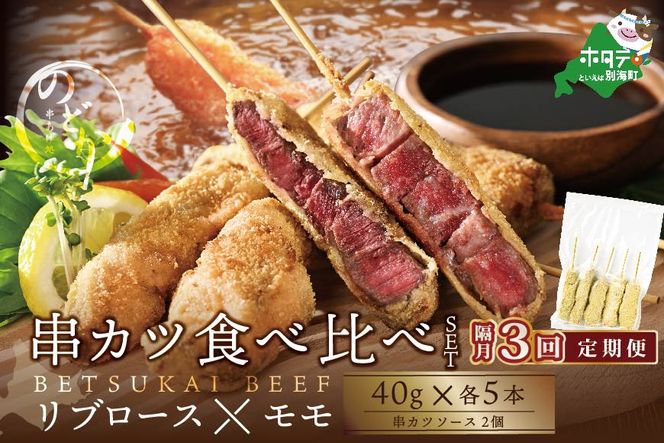 【隔月定期便】リブロース・モモの牛カツ食べ比べセット×3回【be046-0934-200-3】（串あげ処のどか）