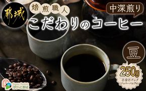 焙煎職人こだわりのコーヒー【豆】250g 小分けパック(ジッパー・バルブ付) ※中深煎り※_LA-3303