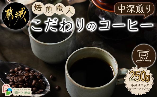 焙煎職人こだわりのコーヒー【豆】250g 小分けパック(ジッパー・バルブ付) ※中深煎り※_LA-3303