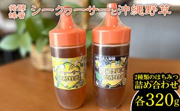 発酵蜂蜜　シークヮーサーと沖縄野草　各320g　2種類のはちみつ　詰め合わせ