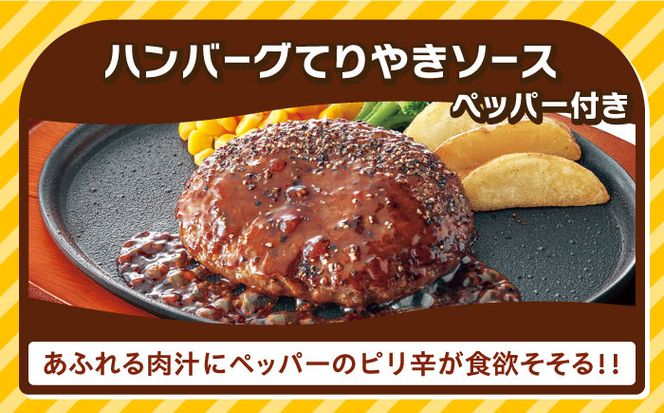 【全6回定期便】【福岡工場直送】ジョイフル ハンバーグ 30個 ( てりやきソース +ペッパー)《築上町》【株式会社　ジョイフル】[ABAA046]