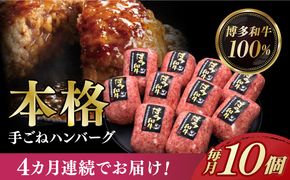 【全4回定期便】博多和牛100％！本格 手ごね ハンバーグ 10個《築上町》【久田精肉店】[ABCL041]