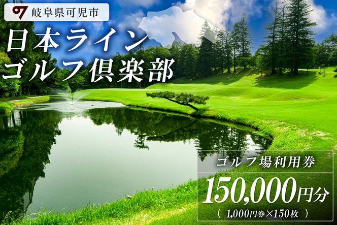 日本ラインゴルフ倶楽部利用券（150,000円分）【0040-007】