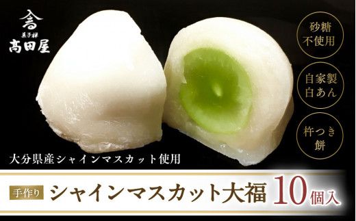 大福 （10個入）シャインマスカット大福【先行予約】 0C1-110