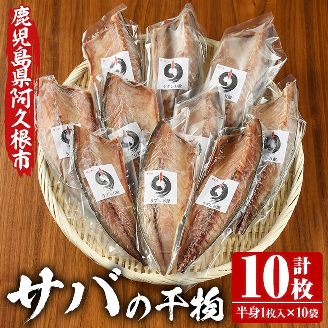 うずしお館自慢のサバの干物(半身×10袋) 海産物 魚介 干物 さば サバ 鯖 加工品 おつまみ おかず 個包装 セット 【海盛水産】a-12-117-z