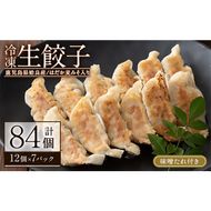 a836 あいらはだか麦味噌入り冷凍生ぎょうざ「あいらの愛がとまらない餃子」計84個(12個入り×7P)味噌たれ付き【姶良のアグリM～】