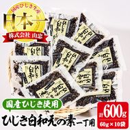 ひじき白和えの素 一丁用 (計600g・60g×10袋) ひじき 白和え 国産 大分県 常温 大分県 佐伯市【CW20】【(株)山忠】