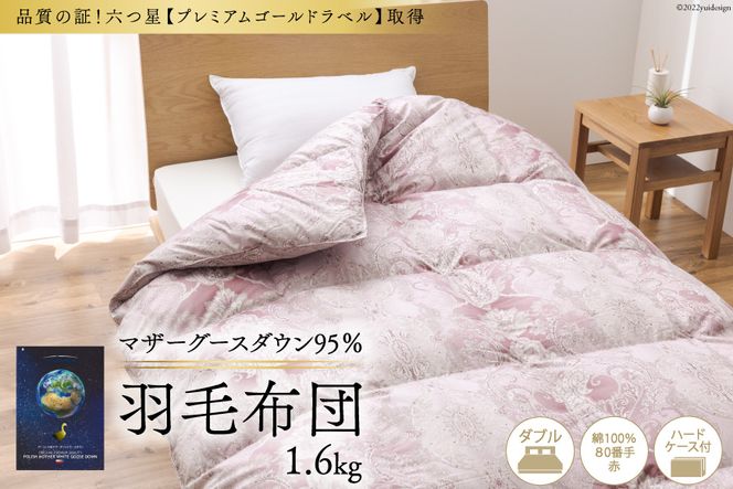 羽毛布団 掛け布団 マザーグースダウン95％ 【ダブル】 1.6kg