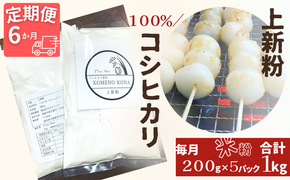 BE-20b 【６ヵ月定期便】【上新粉】コシヒカリ１００％　２００ｇ×５パック(合計１kg)　自家製　米粉