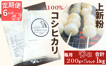 BE-20a 【６ヵ月定期便】【上新粉】コシヒカリ１００％　２００ｇ×５パック(合計１kg)　自家製　米粉