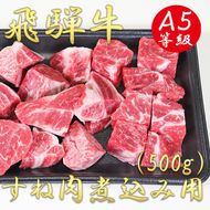 AB-43 A5飛騨牛すね肉煮込み用500g