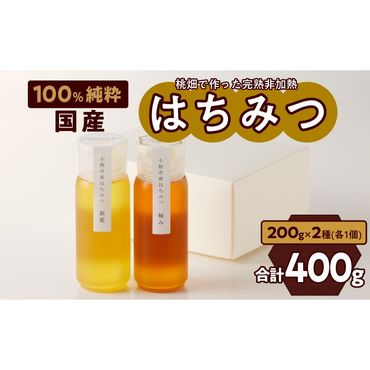 ＜国産＞新蜜＆極み 桃畑で作った完熟非加熱はちみつ2種（200g×2個）【愛知県小牧市】 [055A15]