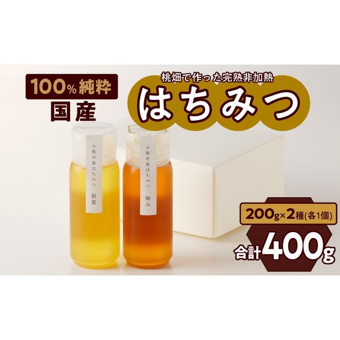 ＜国産＞新蜜＆極み 桃畑で作った完熟非加熱はちみつ2種（200g×2個）【愛知県小牧市】 [055A15]