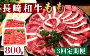【3回定期便】長崎和牛 もも肉 800g / 南島原市 / はなぶさ [SCN079]