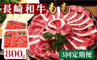 【3回定期便】長崎和牛 もも肉 800g / 南島原市 / はなぶさ [SCN079]