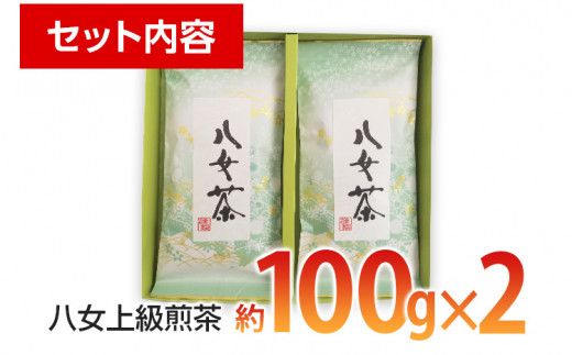 八女上級煎茶(約100g×2)