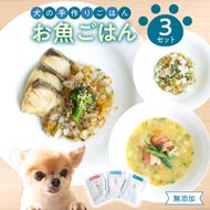 【R15003】ドッグフード　無添加　お魚ごはん3点セット　【犬の手作りごはん】