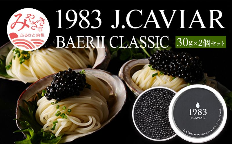 1983 J.CAVIAR バエリ クラシック (30g×2個セット)ジャパンキャビア_M017-029_02