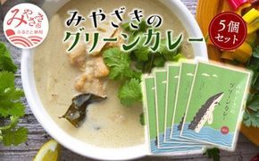 みやざきのグリーンカレー(150g×5個セット)_M017-039