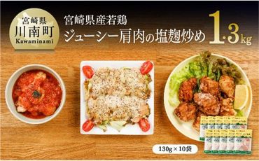 宮崎県産若鶏肩肉の塩麹炒め 130g×10袋 肉 鶏 鶏肉 惣菜 [F0713]