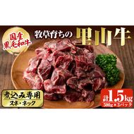 国産黒毛和牛 牧草育ちの里山牛 煮込み専用スネ・ネック計1.5kg(500g×3パック) b8-030