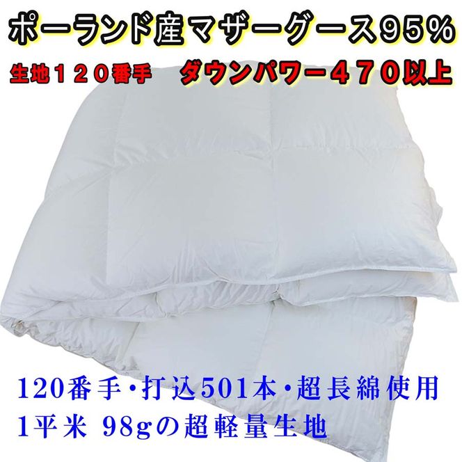 CK313 羽毛合い掛け布団ポーランド産マザーグース95%シングル150×210cmダウンパワー470合掛け