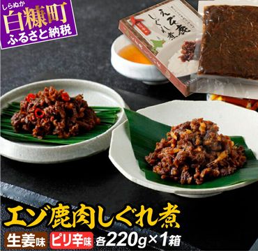 えぞ鹿肉しぐれ煮【生姜味・ピリ辛味　各220g×1箱】