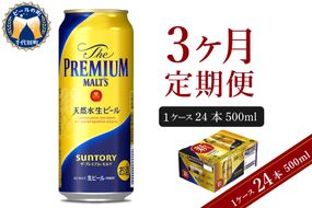 【3ヵ月定期便】ビール ザ・プレミアムモルツ 【神泡】 プレモル  500ml × 24本 3ヶ月コース(計3箱) 〈天然水のビール工場〉 群馬 送料無料 お取り寄せ お酒 生ビール お中元 ギフト 贈り物 プレゼント 人気 おすすめ 家飲み 晩酌 バーベキュー キャンプ ソロキャン アウトドア