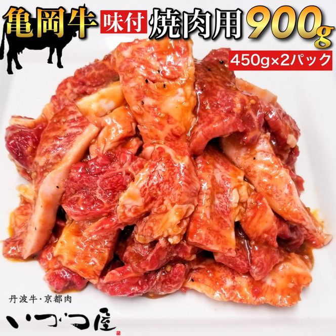 「京都いづつ屋厳選」 亀岡牛 味付 焼肉用 900g(450g×2パック) ≪和牛 牛肉 冷凍 焼肉≫ ふるさと納税牛肉 ※着日指定不可