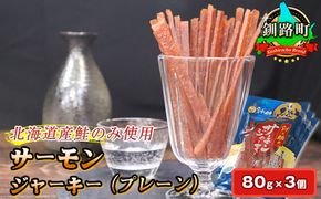 サーモンジャーキー　80g×3個セット | 鮭 サケ さけ おつまみ 海鮮 お酒 ビール 年内配送 年内発送 北海道 釧路町 釧路超 特産品　121-1920-246