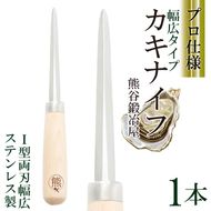 カキナイフ オールラウンドオイスター 1本 ステンレス 熊谷鉄工所 熊谷鍛冶屋 牡蠣 ナイフ 岩手 三陸 カキ 殻付 10000円 1万円 幅広タイプ[kumagai006]