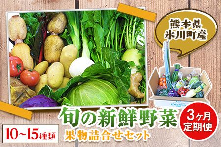 3ヶ月定期便 旬の新鮮野菜・果物詰合せセット (計3回お届け)たっぷり10-15品目 熊本県氷川町産 道の駅竜北[お申込み月の翌月から出荷開始]---sh_cmitiysibtei_21_63000_mo3num1---