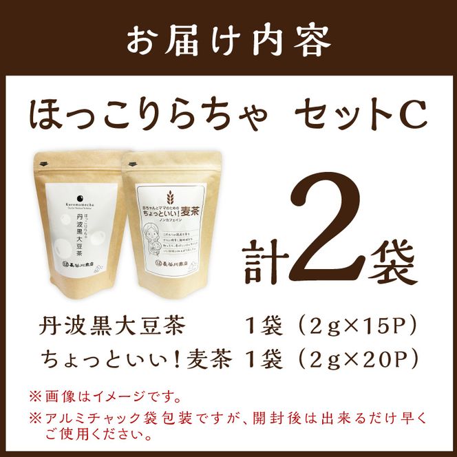 長谷匠 ほっこりらちゃ セットC (テトラ型ティーパック)《 大豆茶 黒大豆 麦茶 大麦 焙煎 ティーパック 送料無料 お取り寄せ 》【2400G12805】