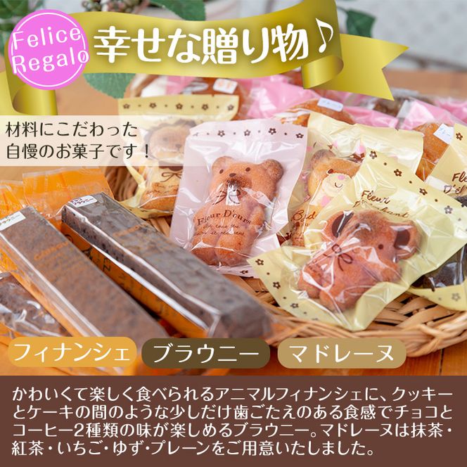 【33885】＜定期便・全3回(連続)＞スティックブラウニーとアニマルフィナンシェ(合計15個×3回)【Felice Regalo】