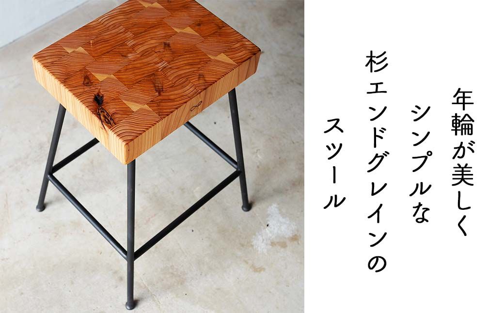 杉エンドグレインのスツール(Compago)45cm E-mp-A16A