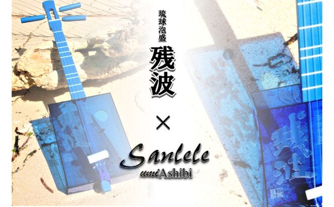 【三線工房まちだ屋】サンレレ海遊びSanleleUmiAshibi（ブルー・泡盛残波）