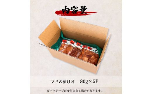 これが魚屋の漬け丼だ！～ブリ～ 《訳あり》 ８０ｇ×５P ブリ ぶり 鰤 漬け丼 漬け どんぶり 丼 5パック 海鮮 魚 真空パック 個食 個包装 冷凍 配送 訳あり 規格外 不揃い