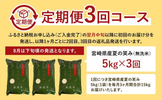 【学校給食提供】＜令和7年産 宮崎県産 夏の笑み（無洗米）5kg 3か月定期便＞ お申込みの翌月下旬に第1回目を発送 【c536_ku_x16】 米 コメ うるち米 希少品種 宮崎県産