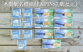 木製駅名標根付＆ＰＩＮＳ7駅セット(三笠駅・弥生駅・幾春別駅・萱野駅・唐松駅・幌内住吉駅・幌内駅)＜寄附使途指定＞【1302501】