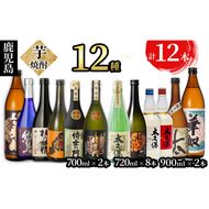 ＜入金確認後、2週間以内に発送！＞鹿児島本格芋焼酎 太久保酒造飲み比べセット 計12本 g0-017-2w