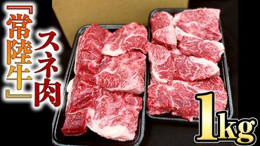 【 常陸牛 】スネ肉 1kg  国産 すね肉 お肉 カレー シチュー 煮込み料理 ブランド牛 [BX15-NT]