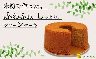 米粉のシフォンケーキ緑茶（ホール）