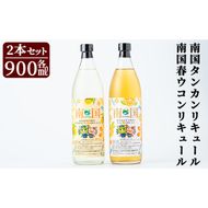 a580 南国タンカン・春ウコンリキュールセット(各900ml)鹿児島県産芋焼酎にタンカンや屋久島産春ウコンを使用したリキュール【南国酒蔵88】