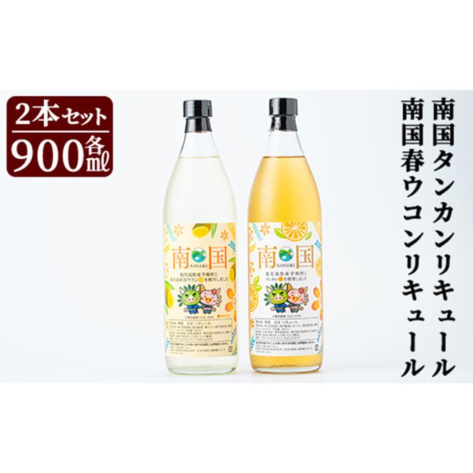 a580 南国タンカン・春ウコンリキュールセット(各900ml)鹿児島県産芋焼酎にタンカンや屋久島産春ウコンを使用したリキュール【南国酒蔵88】