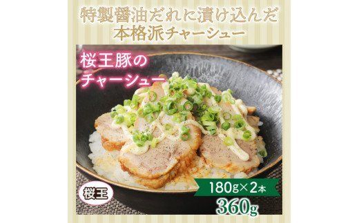 桜王豚の味噌漬けステーキ＆チャーシュー/計0.96kg_1213R