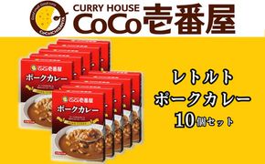 ココイチ レトルトカレー ポーク10個 Mセット｜CoCo壱番屋 常温保存 非常食 簡単 時短 自宅用 キャンプ プレゼント ふるさと納税 [0555]